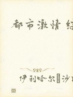 都市激情 综合封面