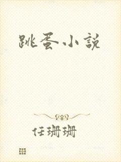跳蛋小说