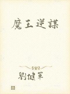 魔王逆谋封面