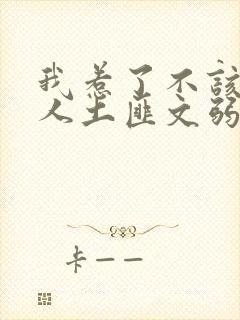 我惹了不该惹的人土匪文弱书生