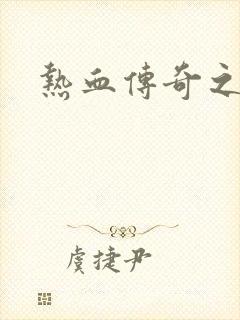 热血传奇之路