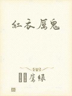 红衣厉鬼