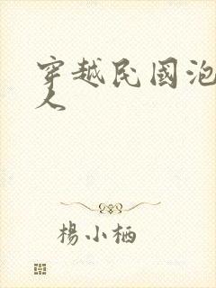 穿越民国泡尽美人