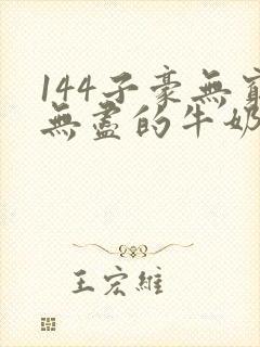144子豪无穷无尽的牛奶