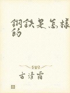 钢铁是怎样练成的