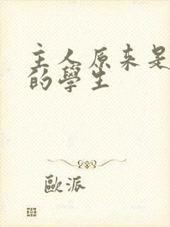 主人原来是自己的学生