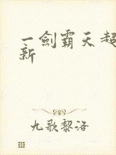 一剑霸天超级更新封面