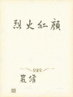烈火红颜封面