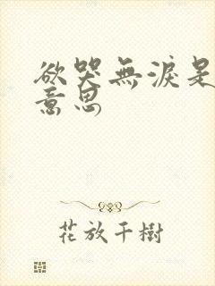 欲哭无泪是什么意思