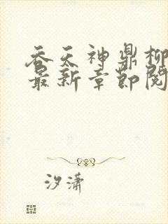 吞天神鼎柳无邪最新章节阅读