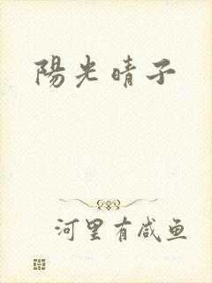 阳光晴子封面