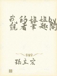 我的姐姐by旁观者笔趣阁免费阅读全文无弹窗