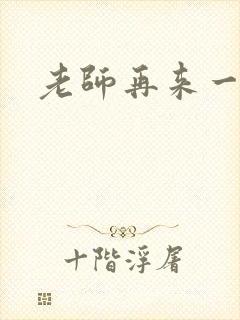 老师再来一次