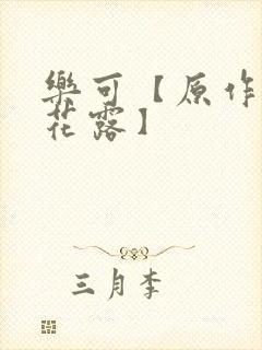 乐可【原作金银花露】