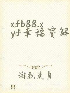 xfb88.xyf幸福宝解锁版