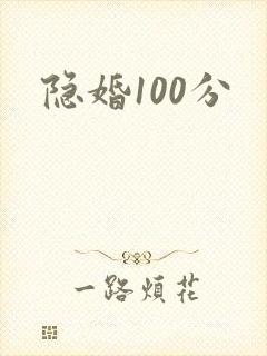 隐婚100分