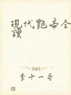现代艳帝全文阅读