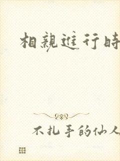 相亲进行时