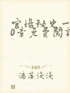 官场秘史一180章免费阅读