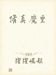 修真魔皇