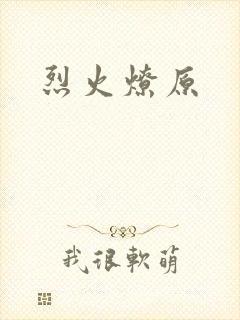 烈火燎原
