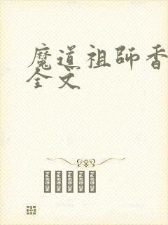 魔道祖师香炉篇全文
