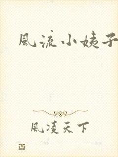 风流小姨子