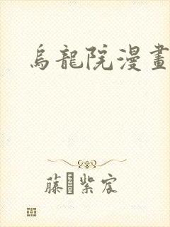 乌龙院漫画