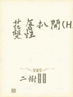 花唇扒开(H)双性