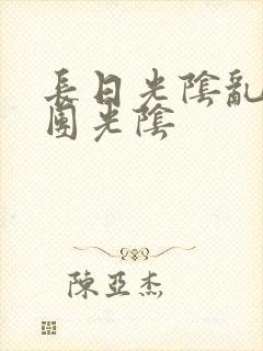 长日光阴乱作一团光阴
