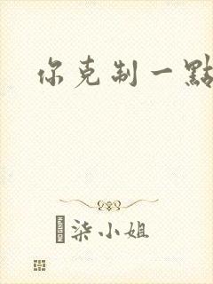 你克制一点