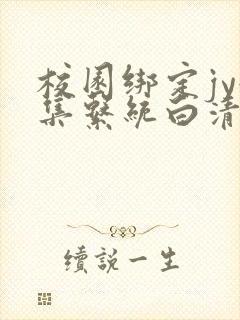 校园绑定jy收集系统白清素