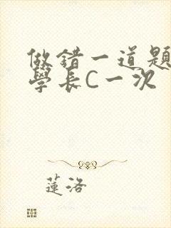 做错一道题就让学长C一次封面