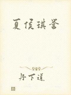 夏侯琪誉