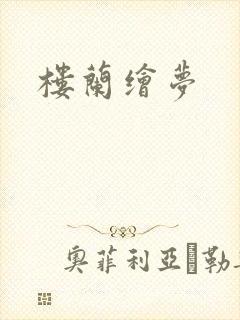 楼兰绘梦