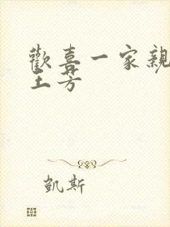 欢喜一家亲刘雄王芳