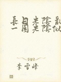 长日光阴 乱作一团光阴似箭