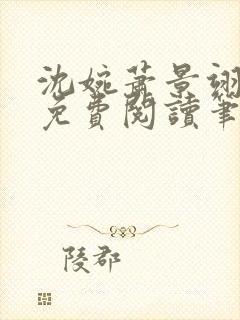 沈婉萧景翊全文免费阅读笔趣阁封面