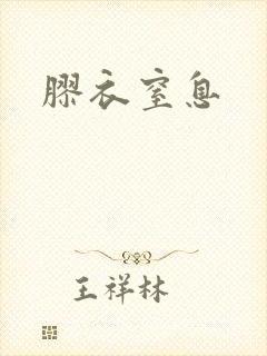 胶衣窒息
