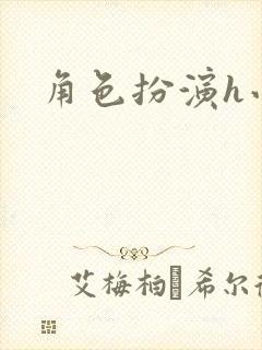 角色扮演h小说封面