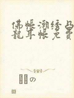 佛帐潮绣凸浮双龙耳帐免费
