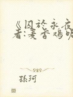 《囚于永夜》作者:麦香鸡呢