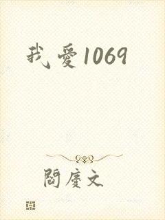我爱1069封面