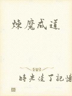炼魔成道