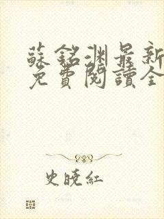 苏铭渊最新章节免费阅读全文