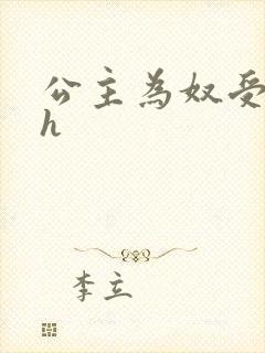 公主为奴受辱记h封面