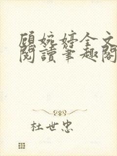 顾婉婷全文免费阅读笔趣阁