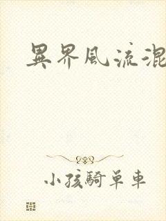 异界风流混沌神