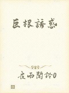 巨根诱惑封面