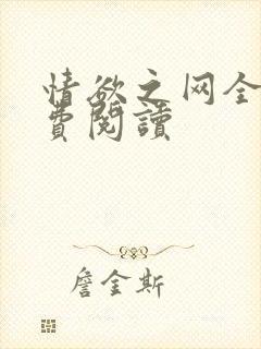 情欲之网全文免费阅读